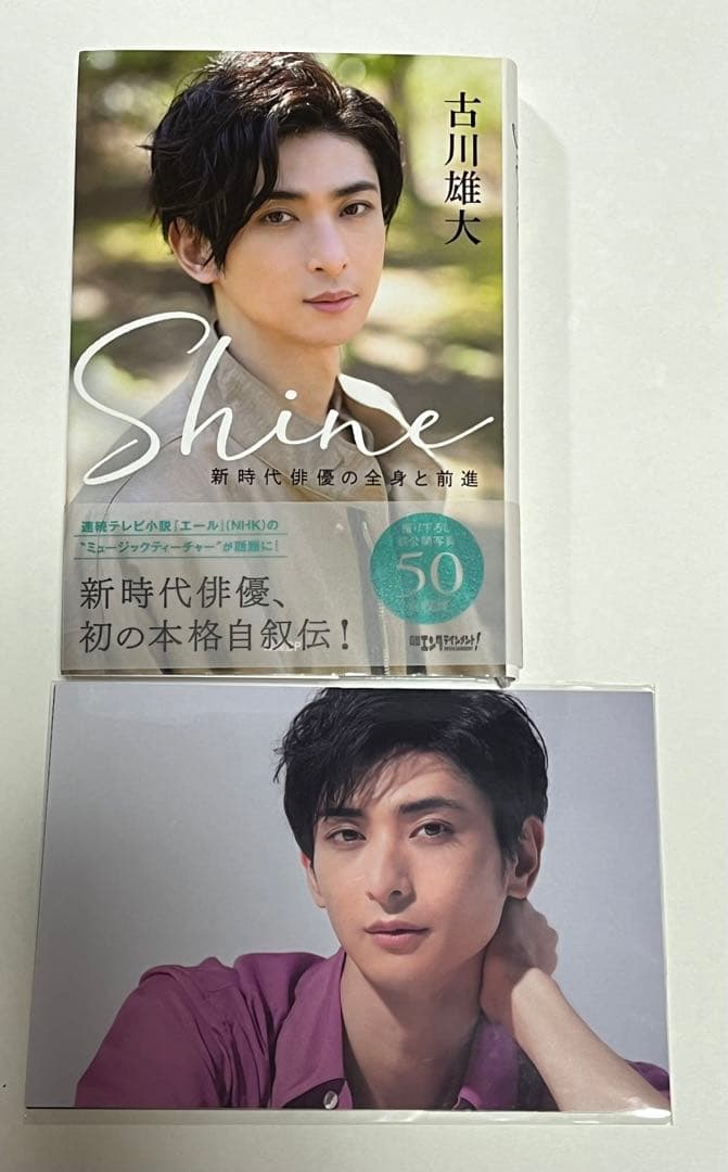 古川雄大 Shine ～新時代俳優の全身と前進～ 特典付き - メルカリ