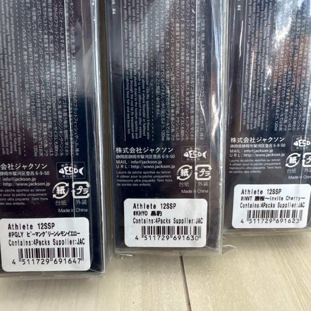 アスリート12SSP 限定色