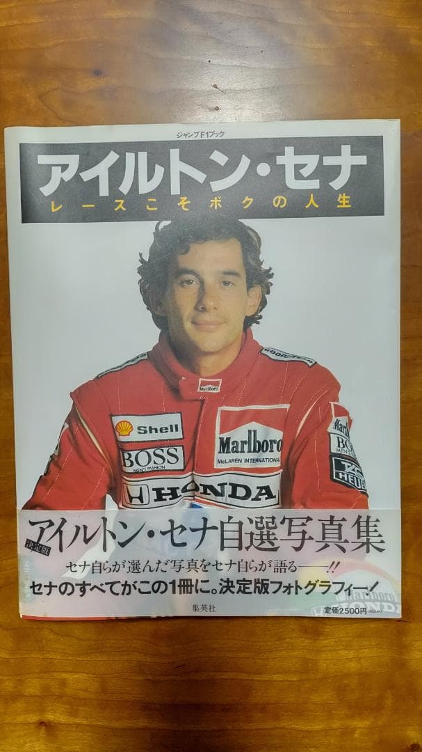 ジャンプF1ブック「アイルトン・セナ レースこそボクの人生」【初版