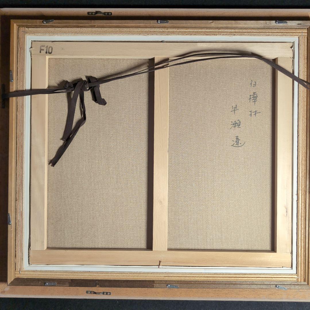 油彩画】早瀬遼 作 白樺林 肉筆画 F10 新緑美しく春〜夏に運気向上する