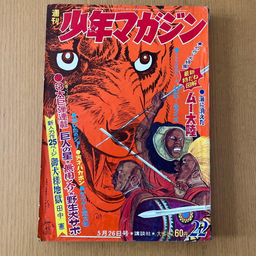 1968年(昭和43年)週刊少年マガジン22号 - メルカリ