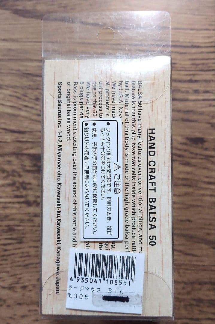 バルサ50　ラージマウス　ビッグ　No.005　ダブルフック　新品・未開封品