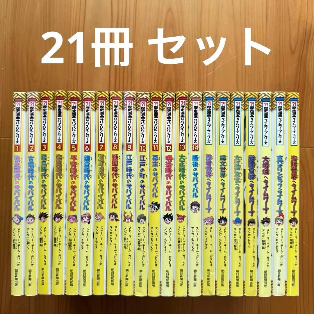 歴史漫画サバイバルシリーズ 全巻 + タイムワープシリーズ 7冊 合計21