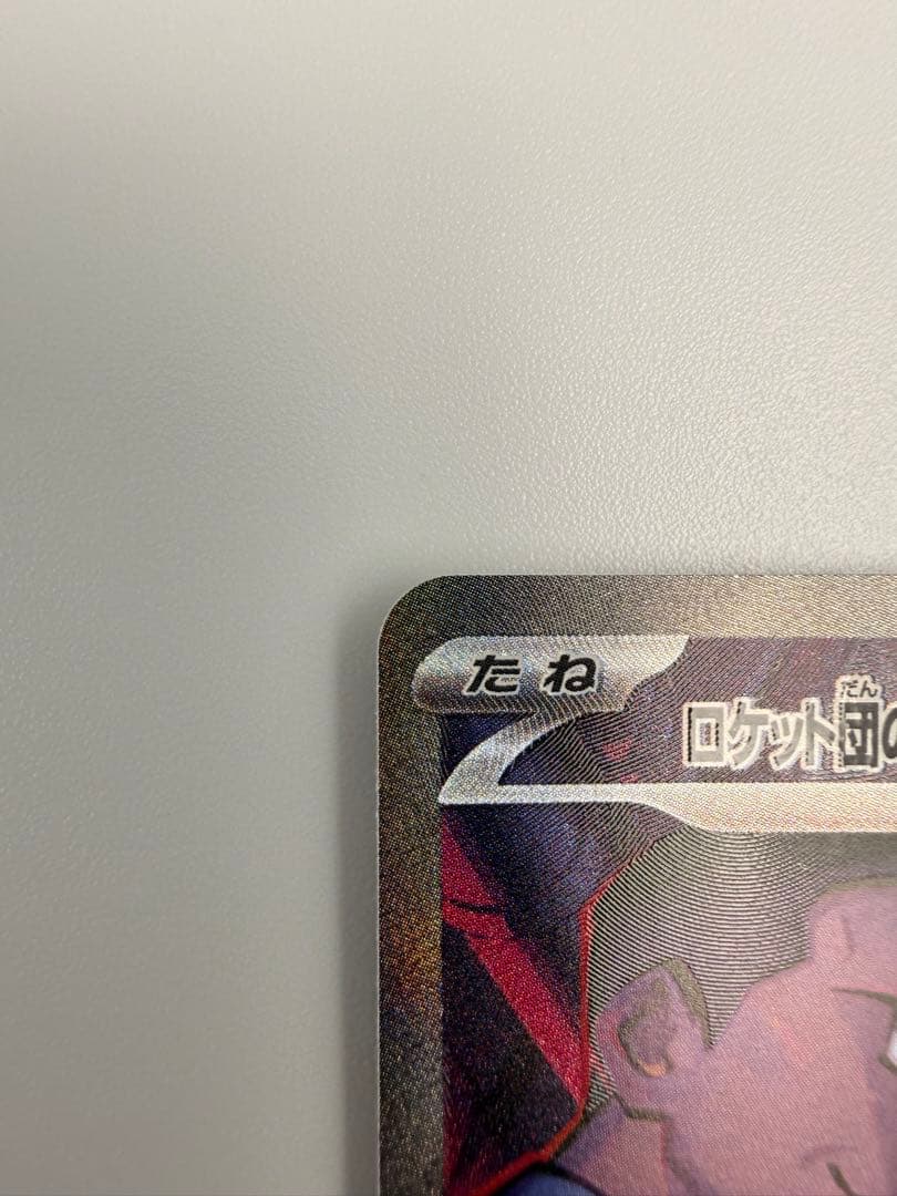 ロケット団のミュウツーex SAR SV10 ロケット団の栄光 125/098