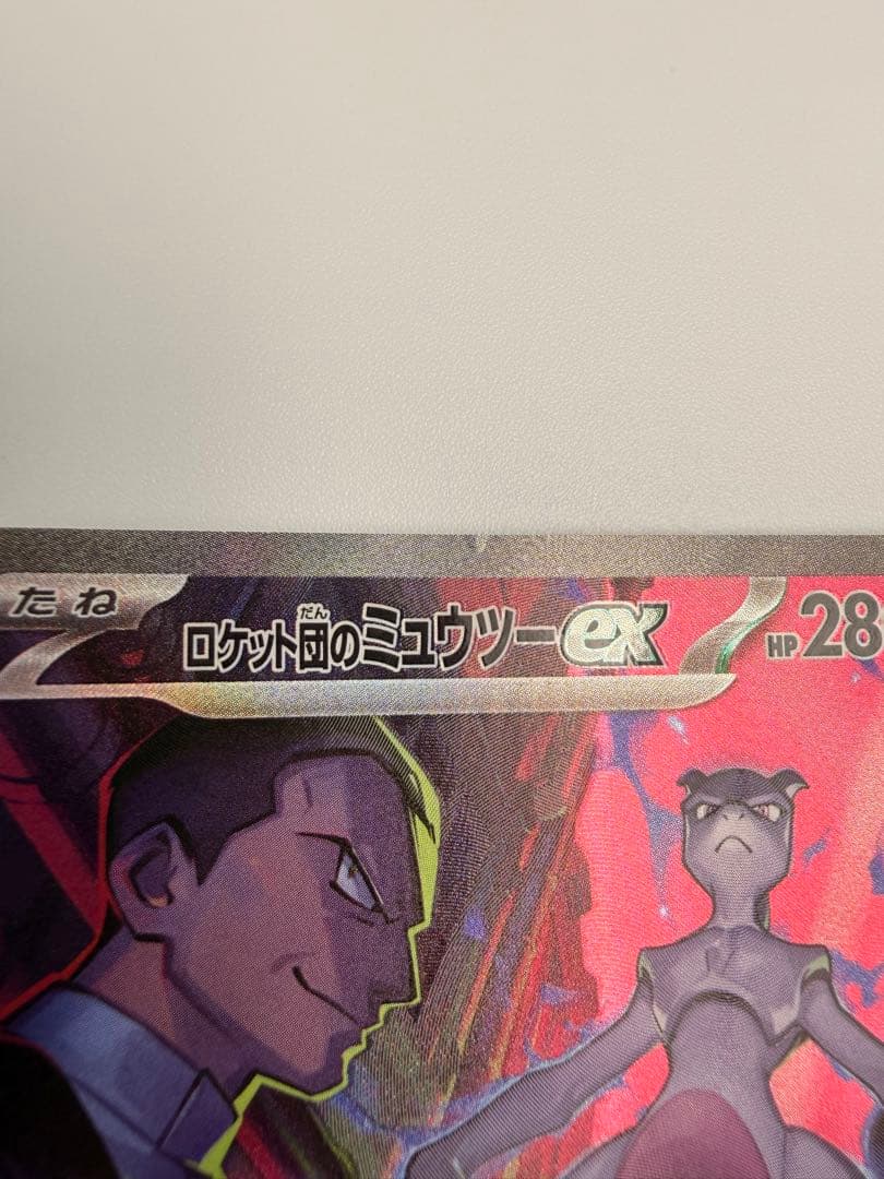 ロケット団のミュウツーex SAR SV10 ロケット団の栄光 125/098