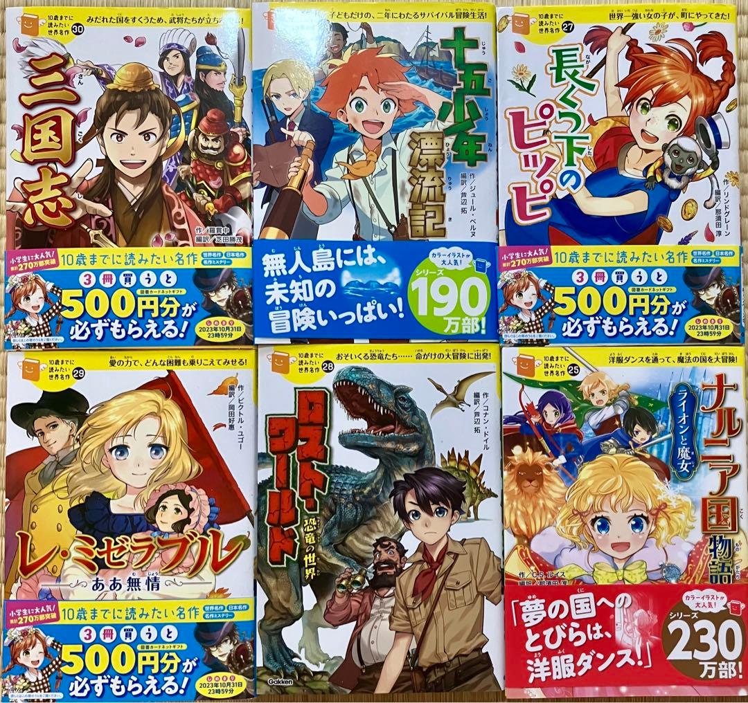 10歳までに読みたい世界名作 2-30巻 セット 10さいまでに読みたいの