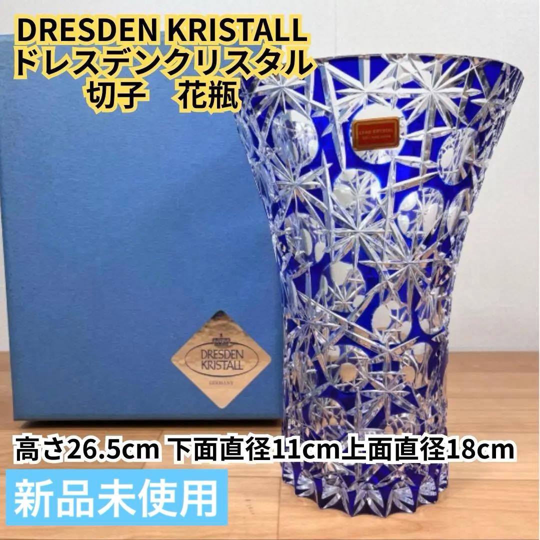 未使用保管品】DRESDEN KRISTALL クリスタルガラス 切子 花瓶 Yahoo