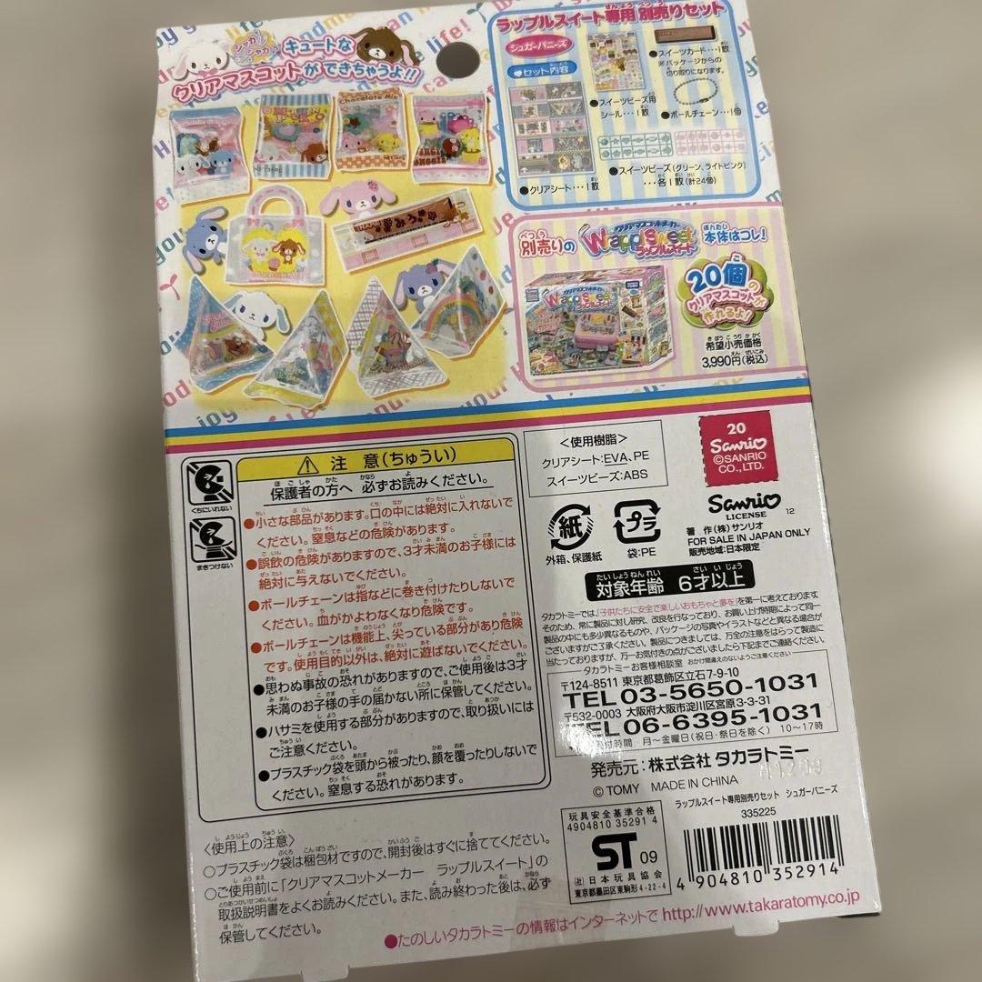 シュガーバニーズ　キーホルダー　作成キット