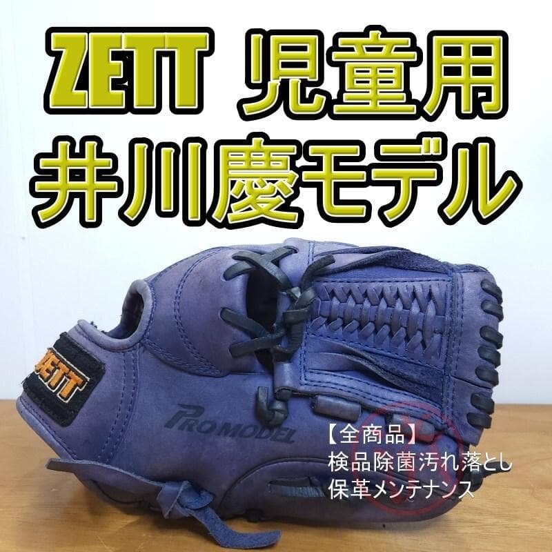 ZETT ゼット 井川慶モデル 旧ラベル 児童用 投手用 軟式グローブ