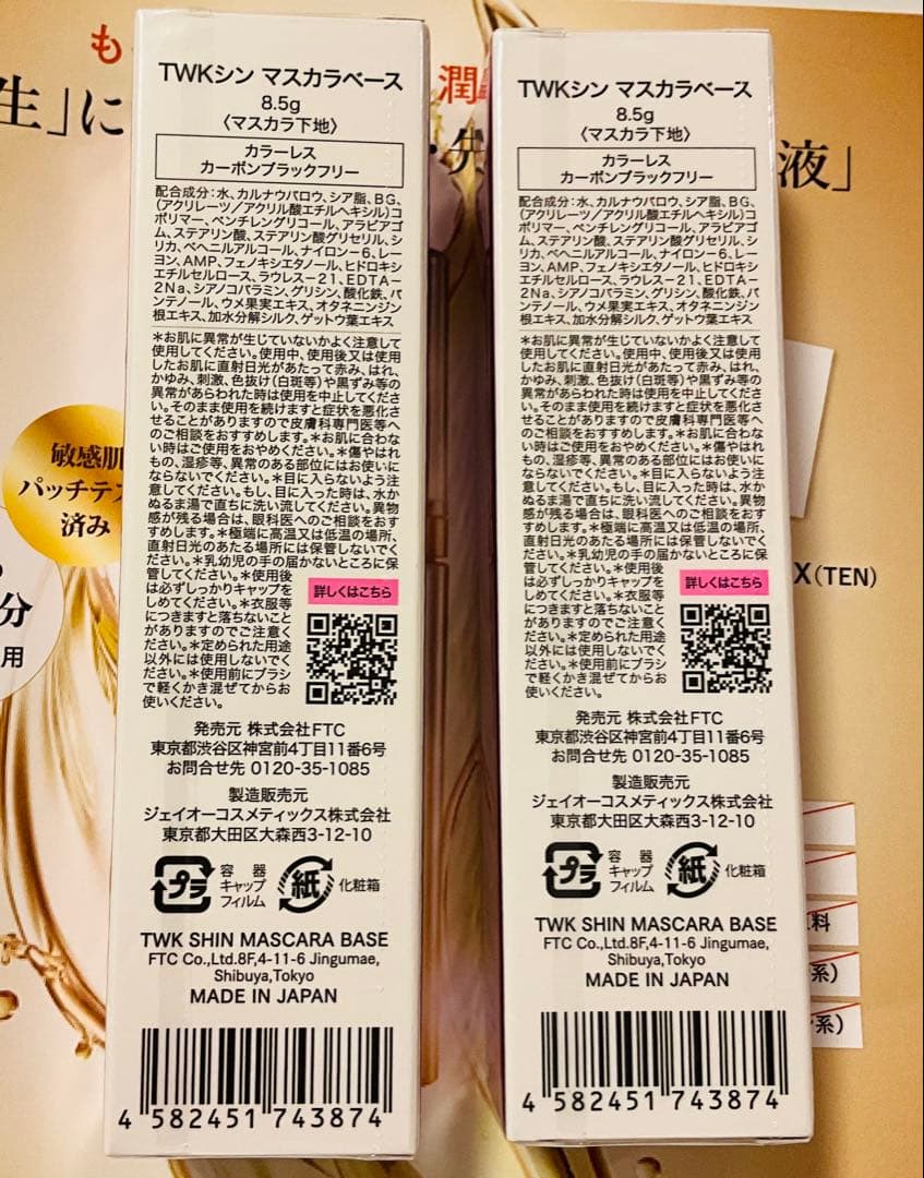 TWK SHIN MASCARA BASE 8.5g カーボンフリー　2個