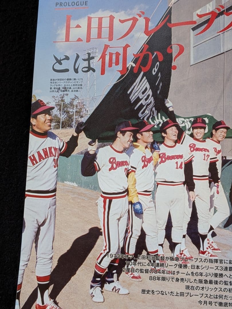 ベースボールマガジン 阪急 オリックス ブレーブス 上田利治