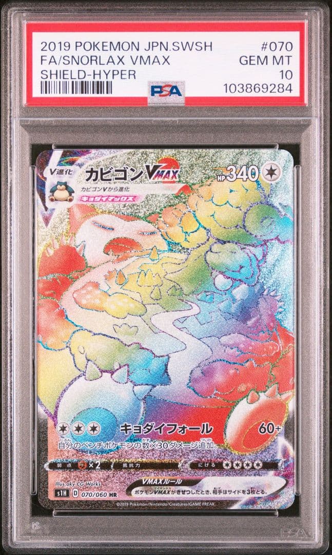 カビゴンvmax hr psa10 最新ケース