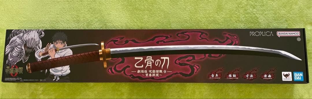 【新品未使用】【美品】劇場版　呪術廻戦 ０　乙骨の刀　PROPLICA