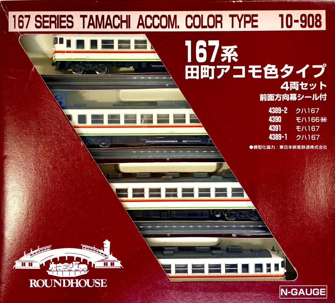 ★ラウンドハウス 限定・希少モデル★ 167系 田町アコモ色タイプ 4両セット