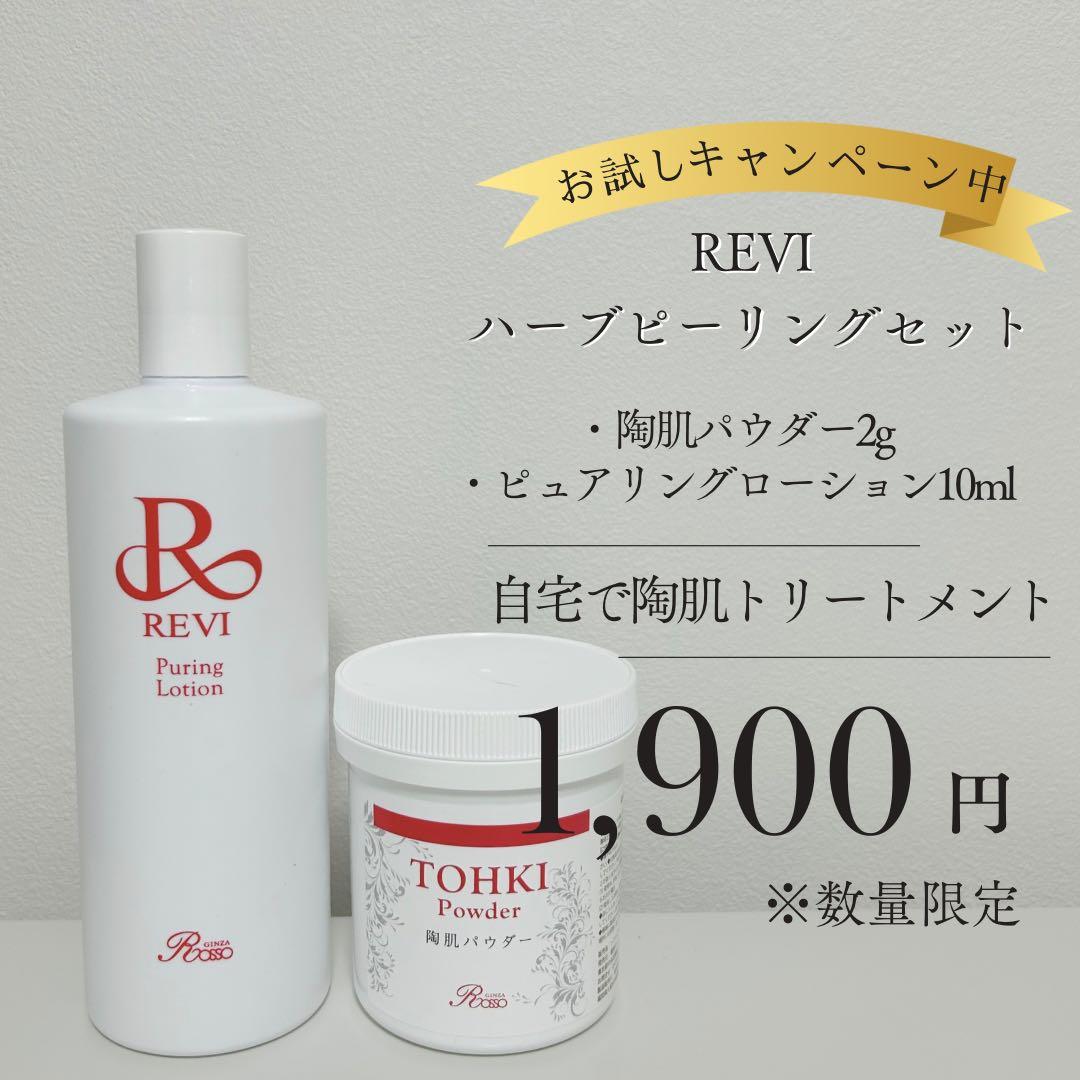 正規品】REVI ハーブピーリングセット - メルカリ
