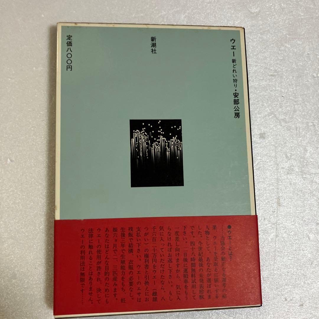 ウェー 新どれい狩り 初版 安部公房 サイン入り - メルカリ