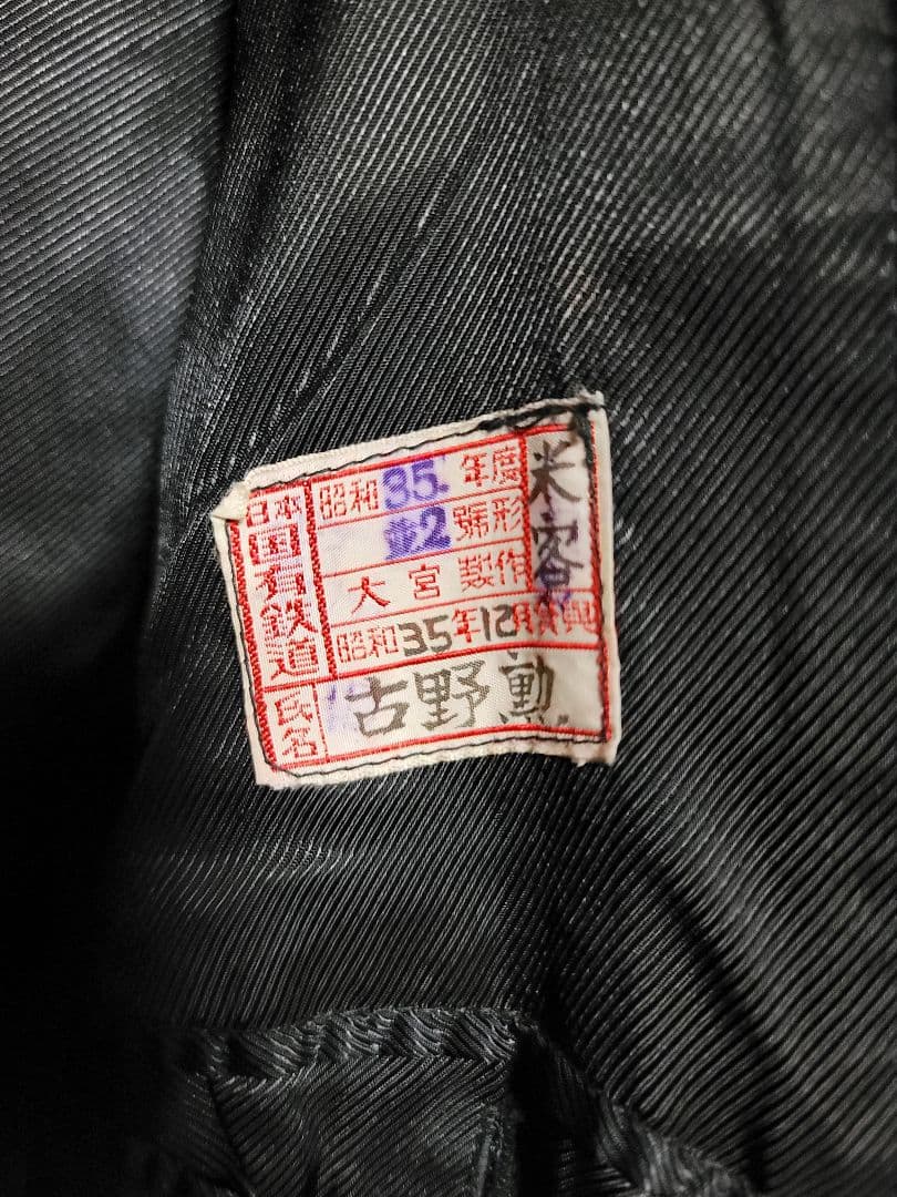 旧国鉄　ウール　ステンカラーコート