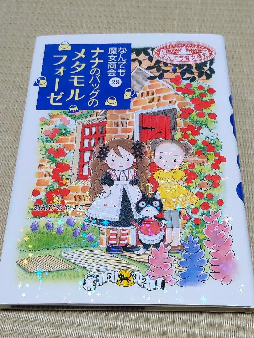 なんでも魔女商会 29冊 最新刊 セット - メルカリ