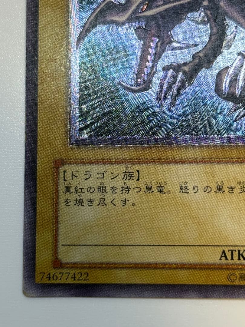 海*蔵様 真紅眼の黒竜 レリーフ レッドアイズ・ブラックドラゴン 301-056