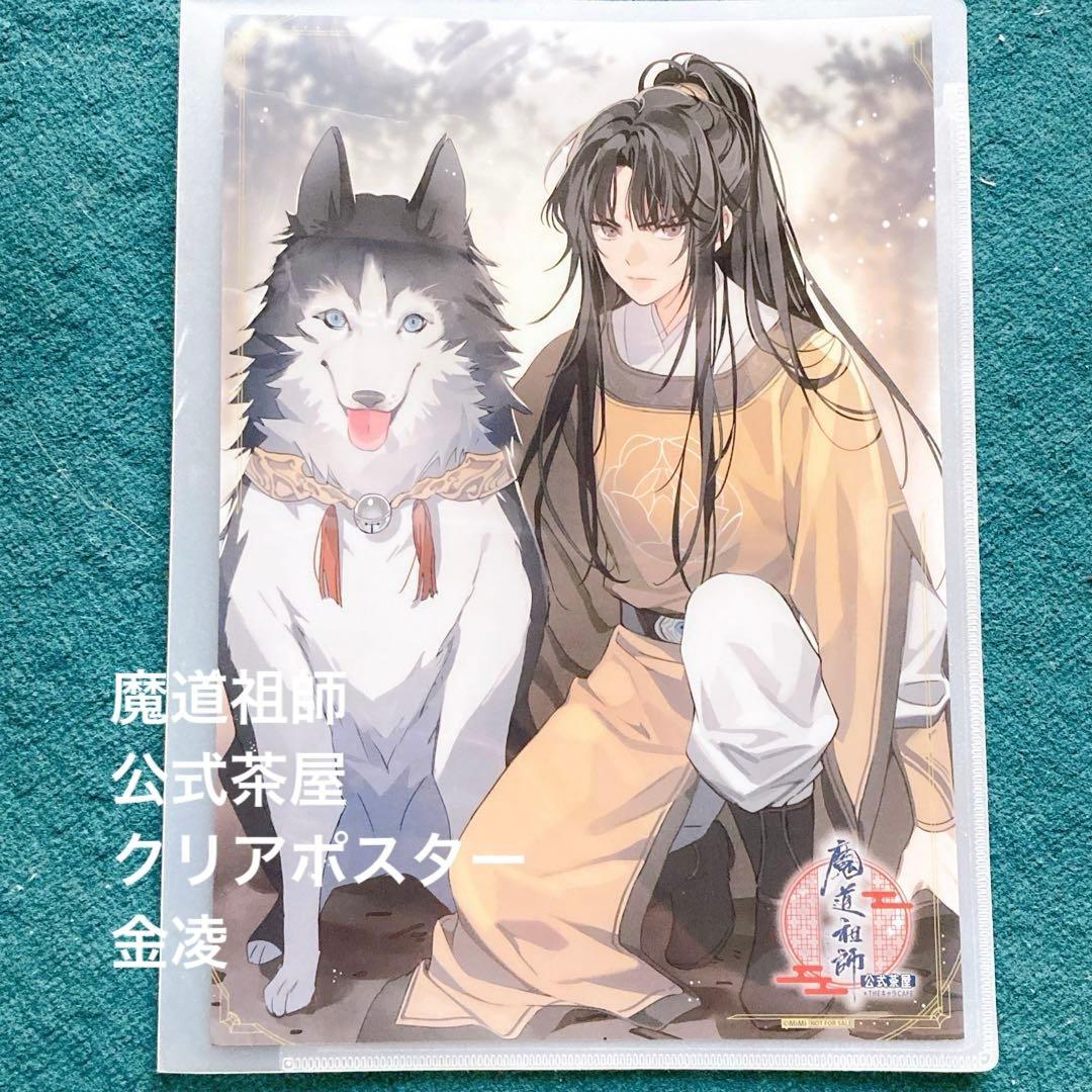 魔道祖師 Theキャラ Cafe 公式茶屋 クリアポスター 金凌① - メルカリ