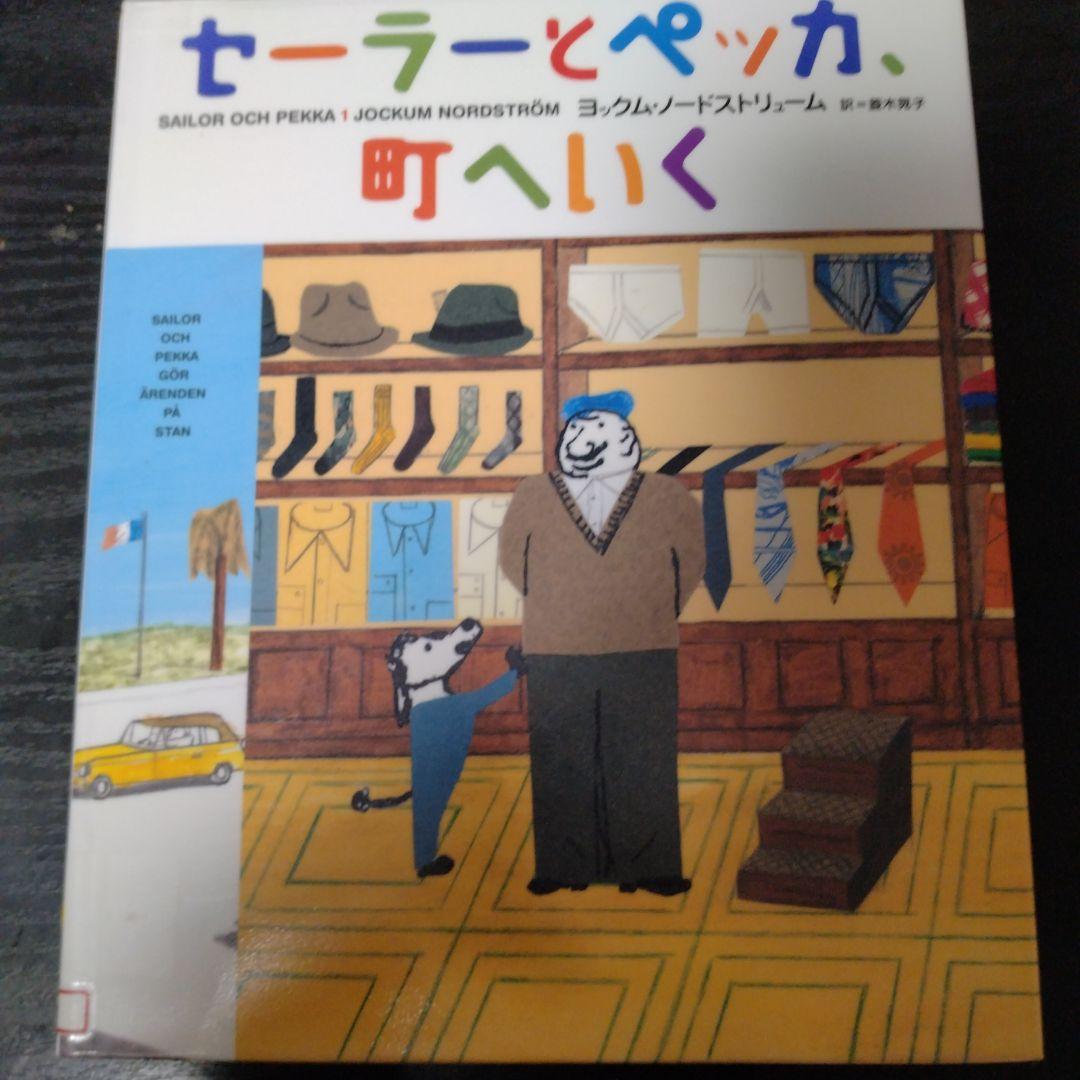 セーラーとペッカ5巻セット全初版（図書館リサイクル本）