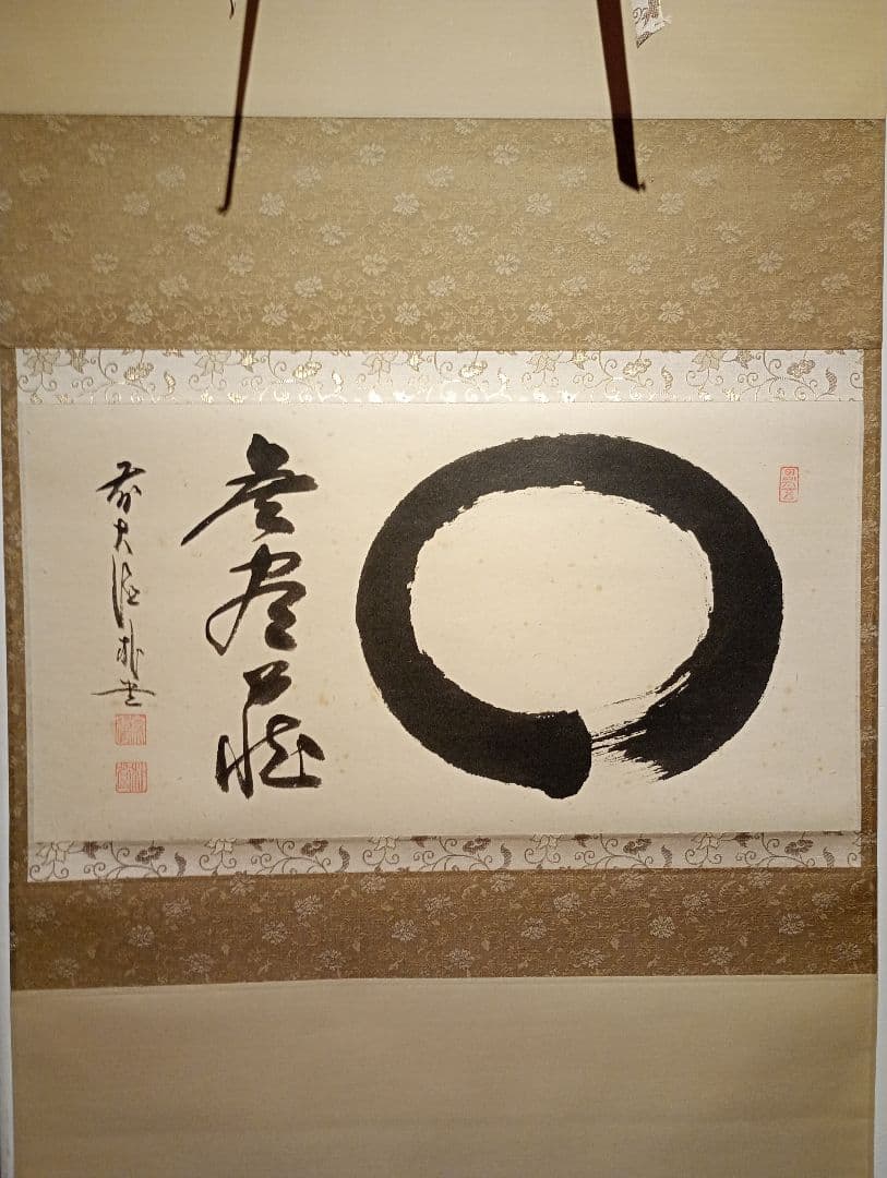 【茶道具】前大徳寺 朴堂和尚筆「◯無尽蔵」円相　横物　茶掛　軸C110