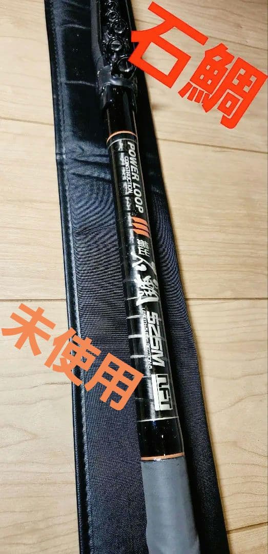 石鯛竿 NFT (シマノ) パワーループ 525M 超美品 未使用品 - メルカリ