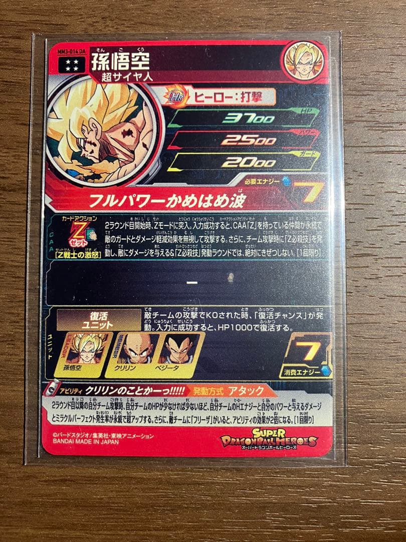 スーパードラゴンボールヒーローズ MM3-014孫悟空da