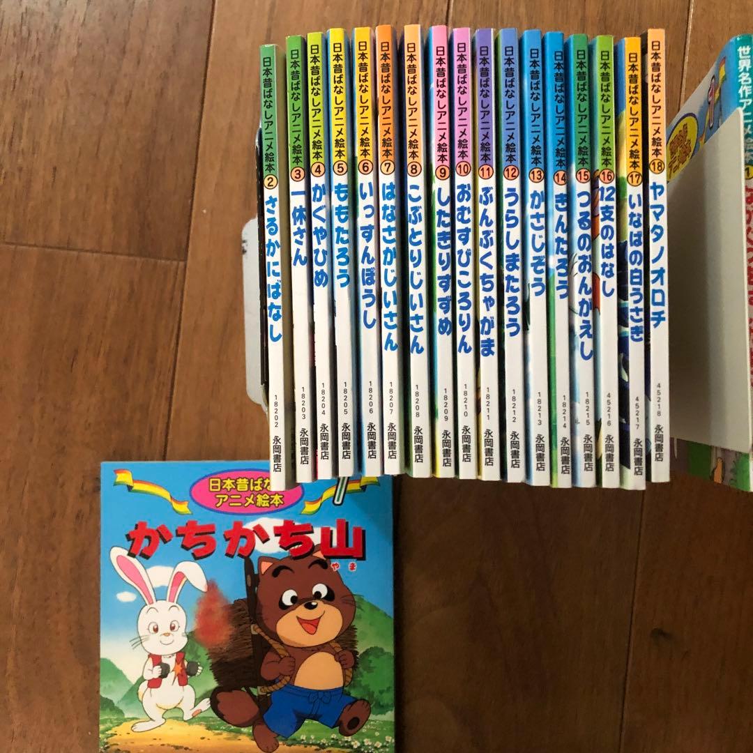 日本昔ばなしアニメ絵本 全18巻+世界名作アニメ絵本 全20巻 - メルカリ