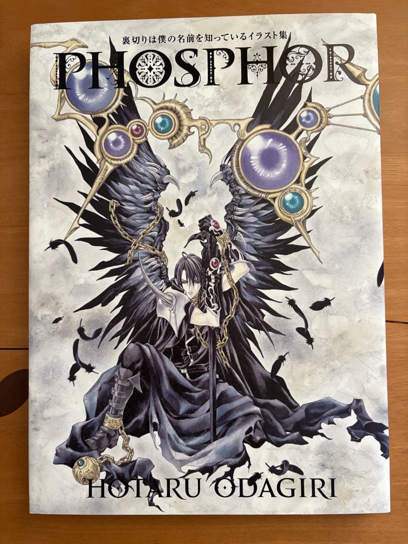 初版 裏切りは僕の名前を知っている イラスト集 PHOSPHOR 小田切ほたる