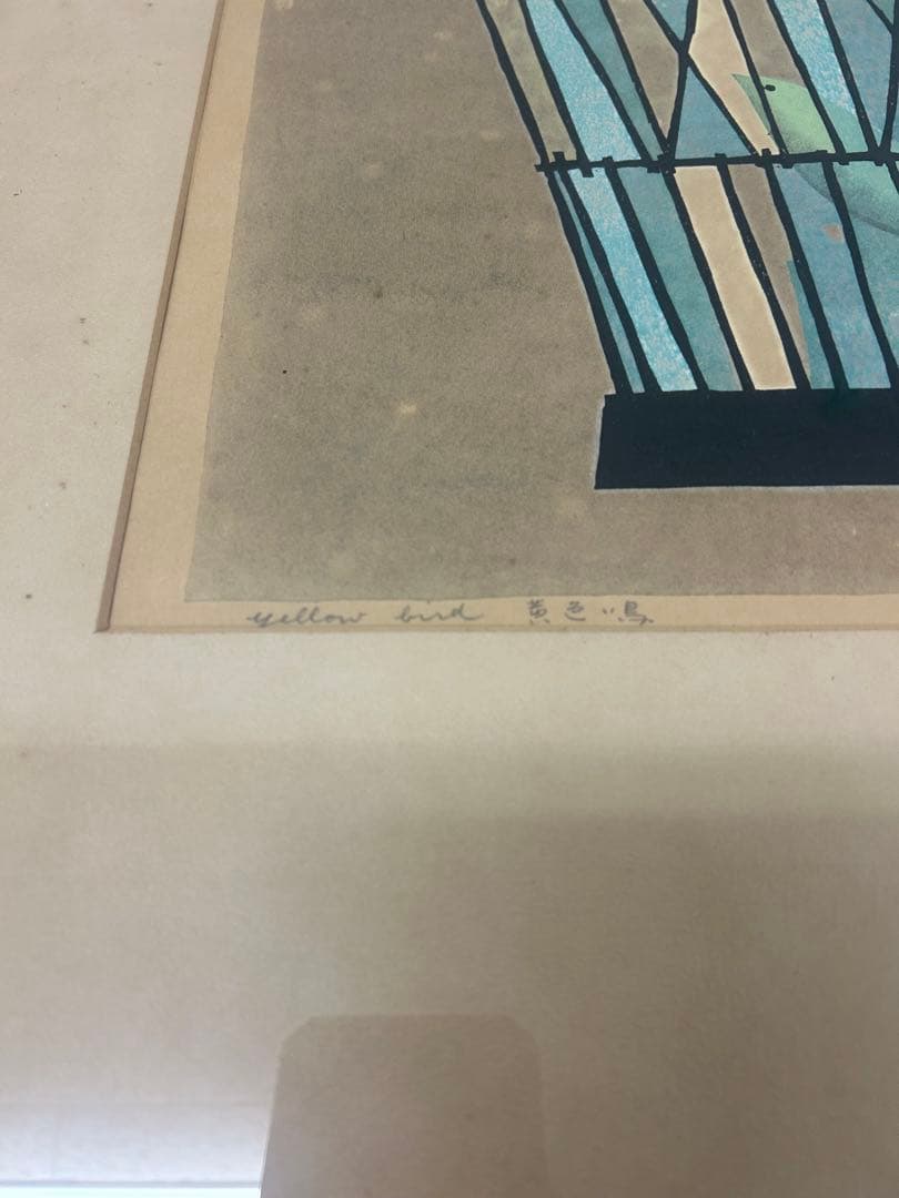 稲垣朱実　『黄色い鳥』1969年作