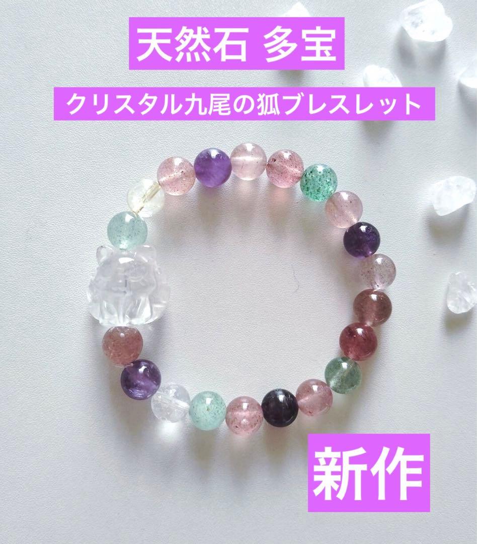新作】天然石 多宝 クリスタル九尾の狐 ブレスレット - メルカリ