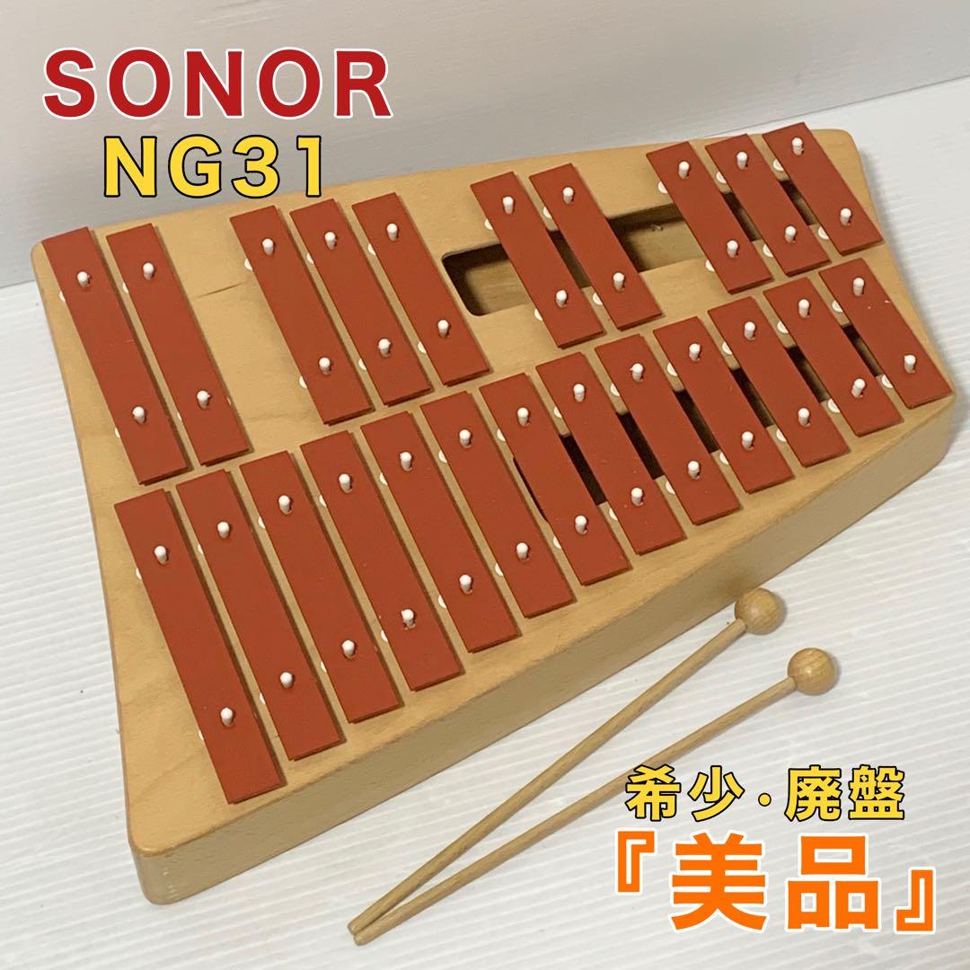 SONOR ゾノア 鉄琴 打楽器 楽器 子供 グロッケン メタルフォン NG31