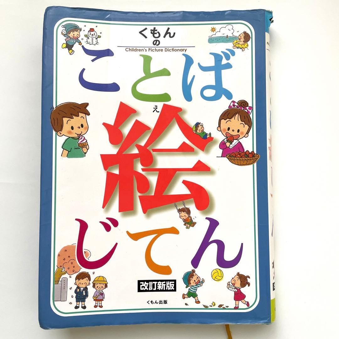 くもんのことば絵じてん - メルカリ