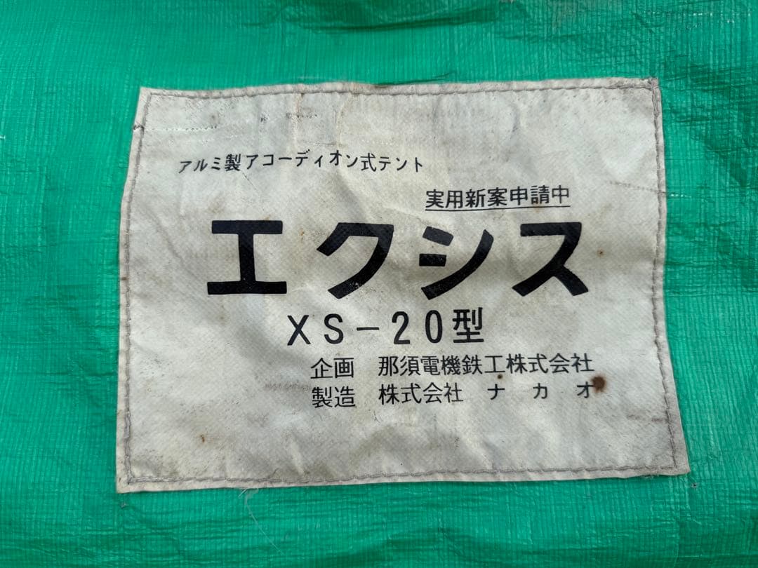 【O-2021】ナカオ アコーディオン式テント エクシス XS-20 業務用