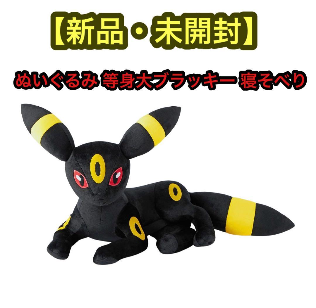 ポケモンセンター ぬいぐるみ 等身大 ブラッキー 寝そべり