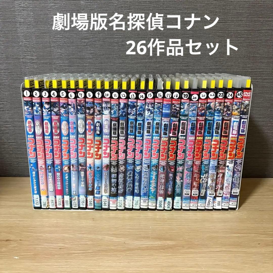 劇場版名探偵コナン 26作品セット DVD 全巻 - メルカリ