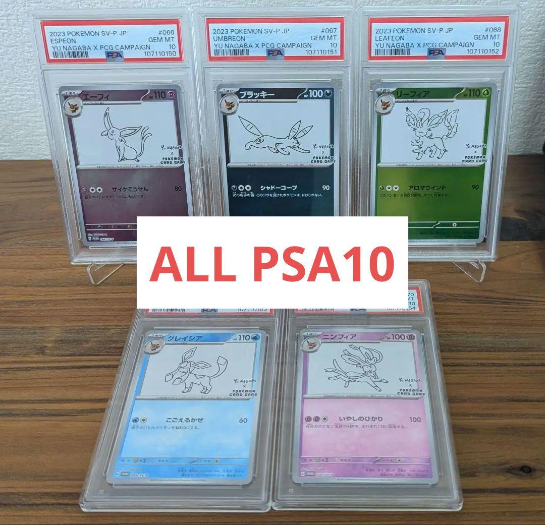 PSA10】ブイズ nagaba プロモ 長場雄 5連番