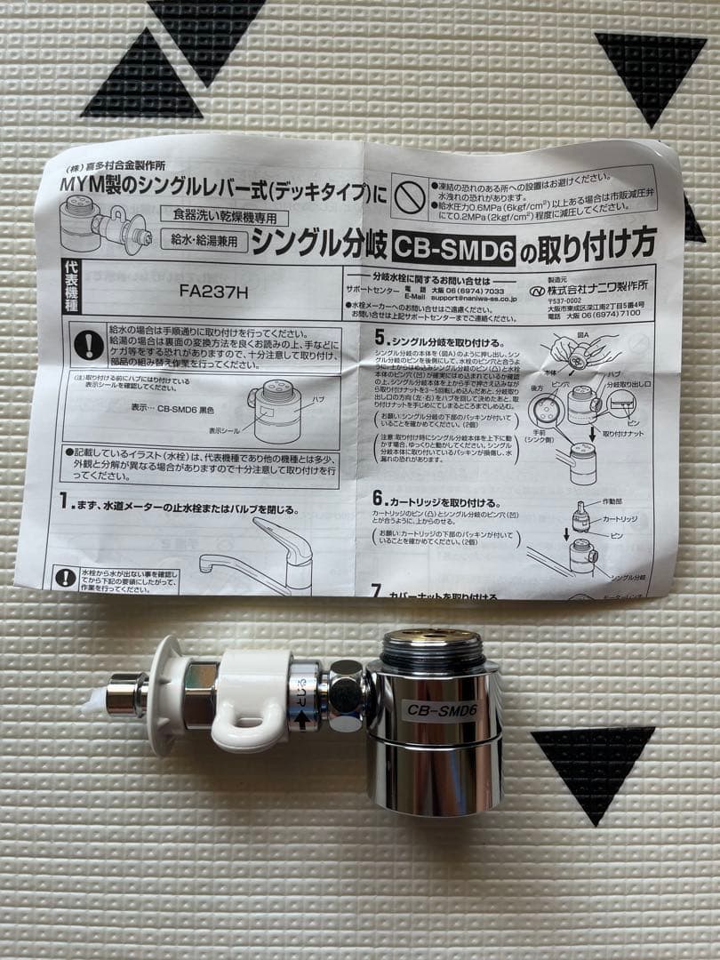 食洗器用分岐水栓(CB-SMD6)