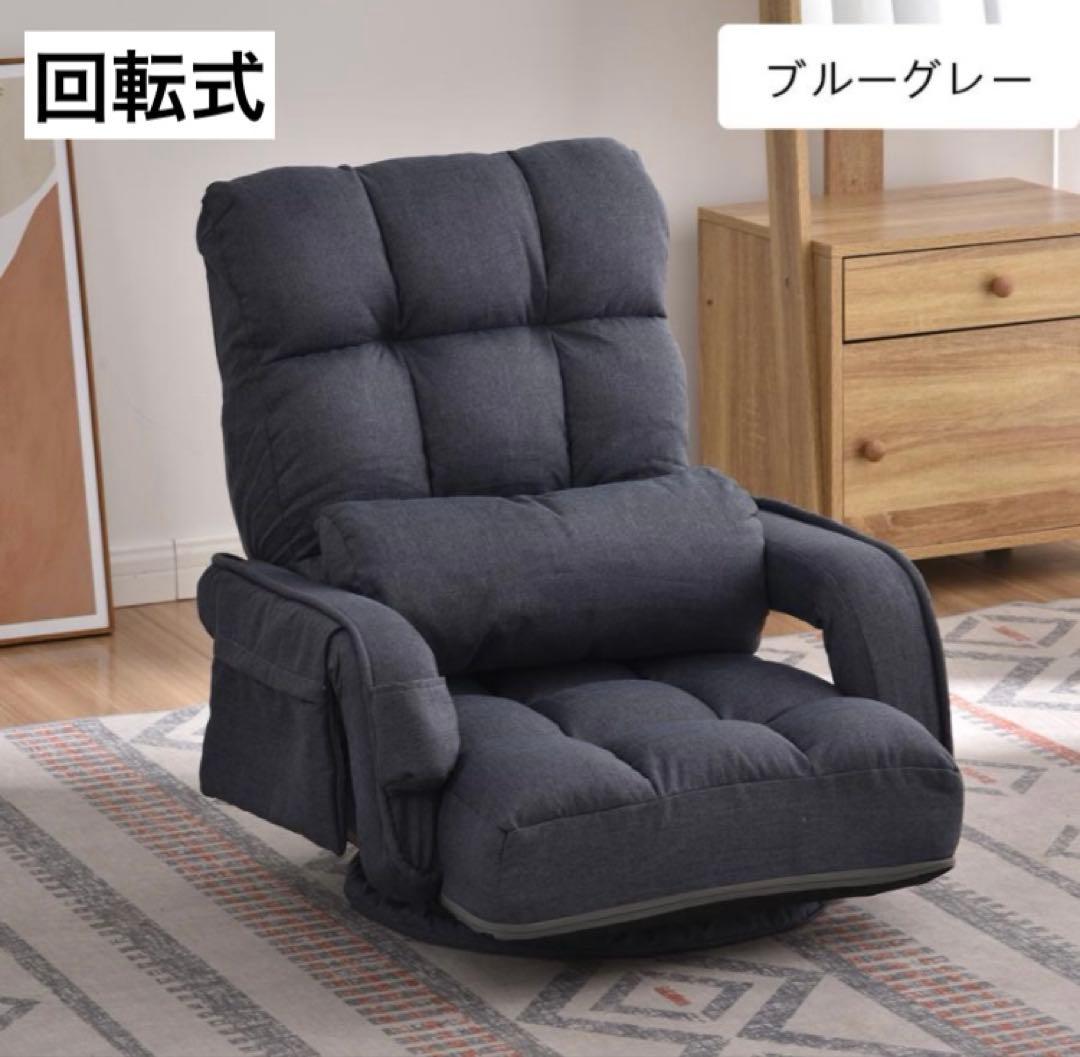 座椅子 リクライニング リクライニングチェア 回転式 ブルーグレー 多