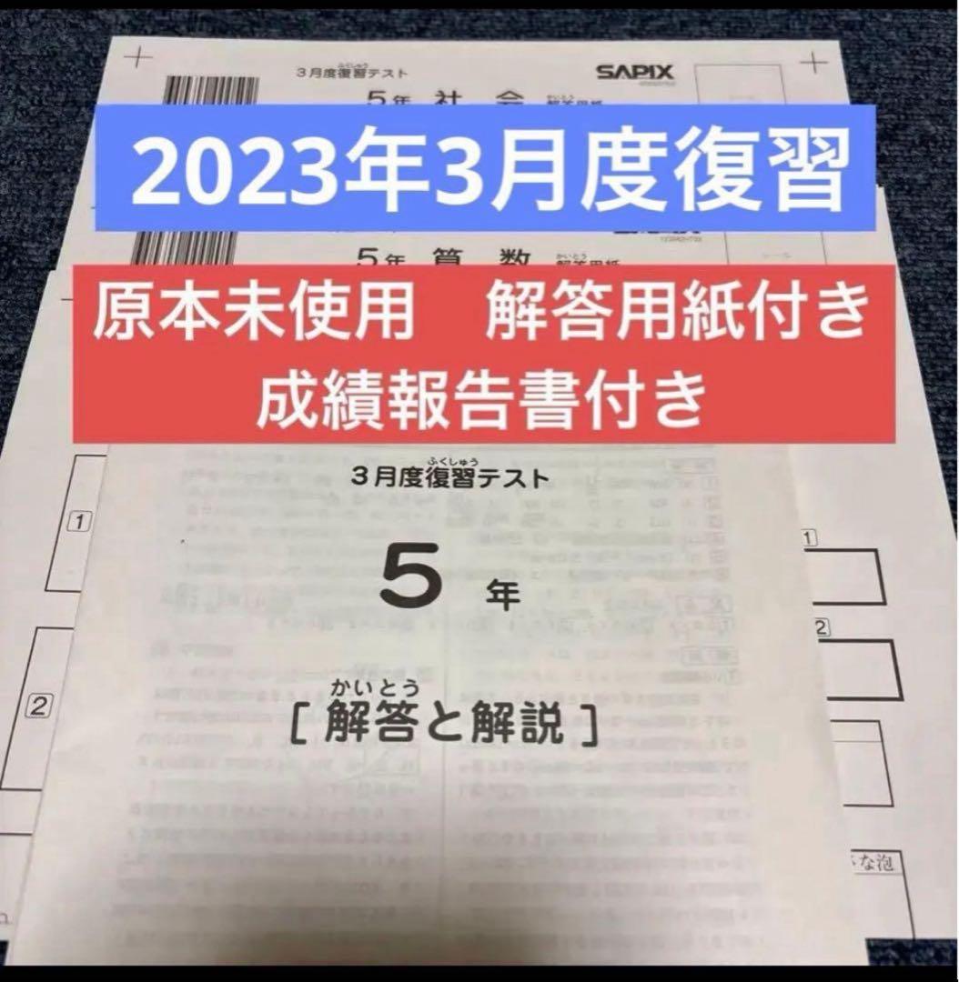 原本未使用！2023年サピックス5年3月度復習テスト成績報告書解答用紙