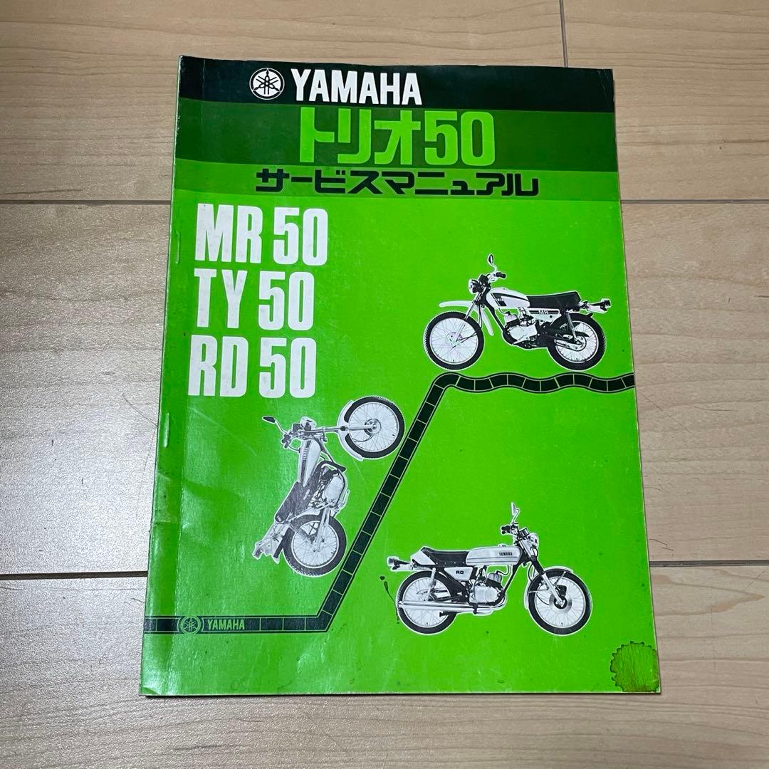 YAMAHA トリオ50／MR50・TY50・RD50 サービスマニュアル
