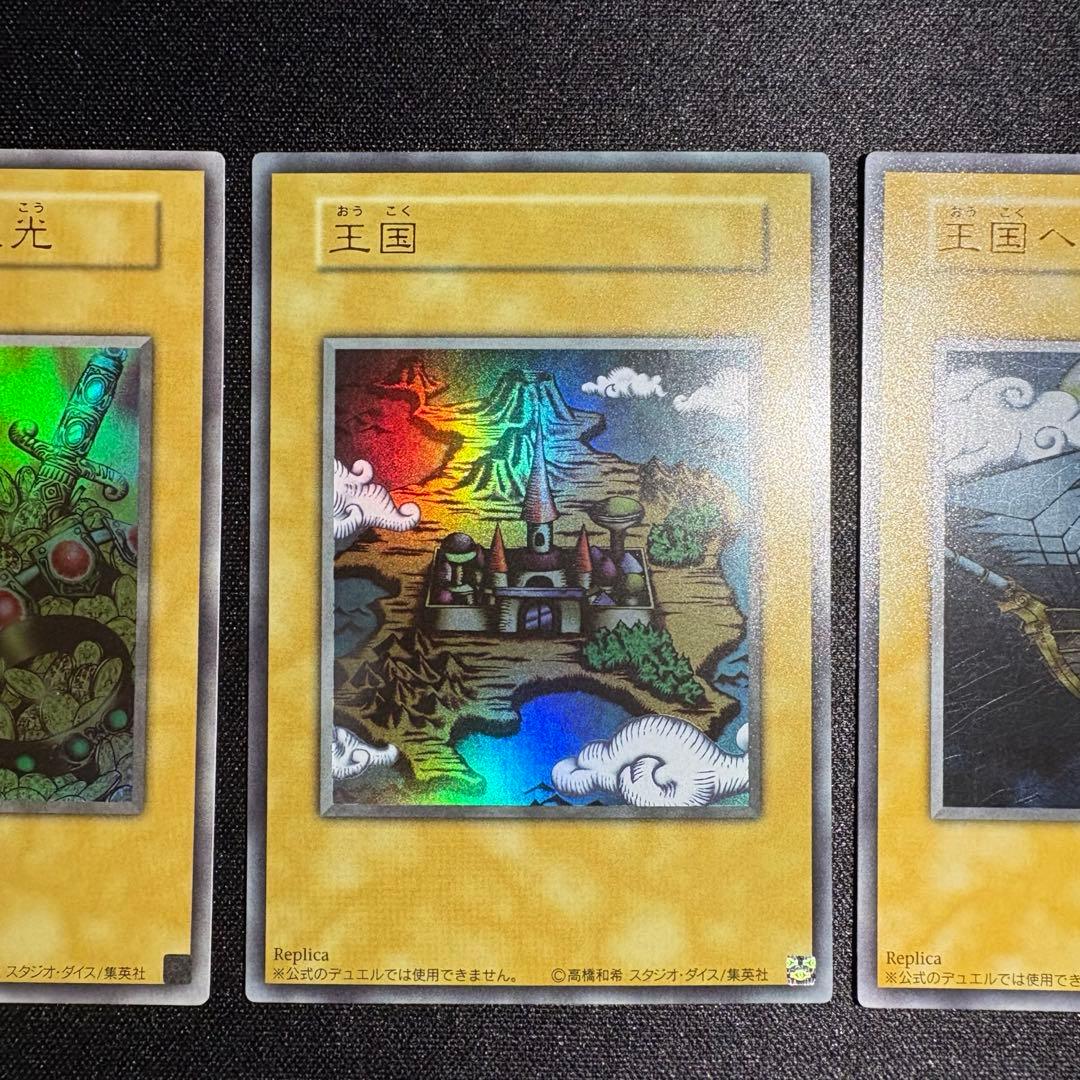 遊戯王 王国 王国への船出 王の右手の栄光 ウルトラレア 3枚 セット