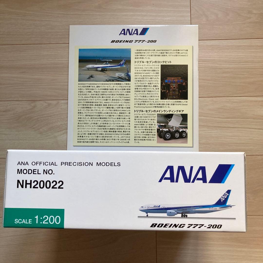 未開封品】1/200 全日空商事 ANA B777-200 JA713A - メルカリ