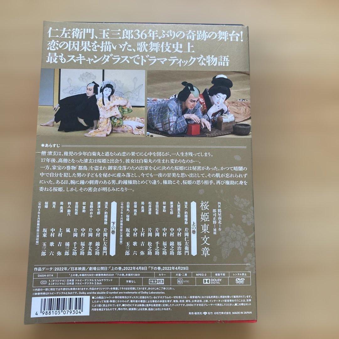 シネマ歌舞伎 桜姫東文章('22松竹)〈2枚組〉