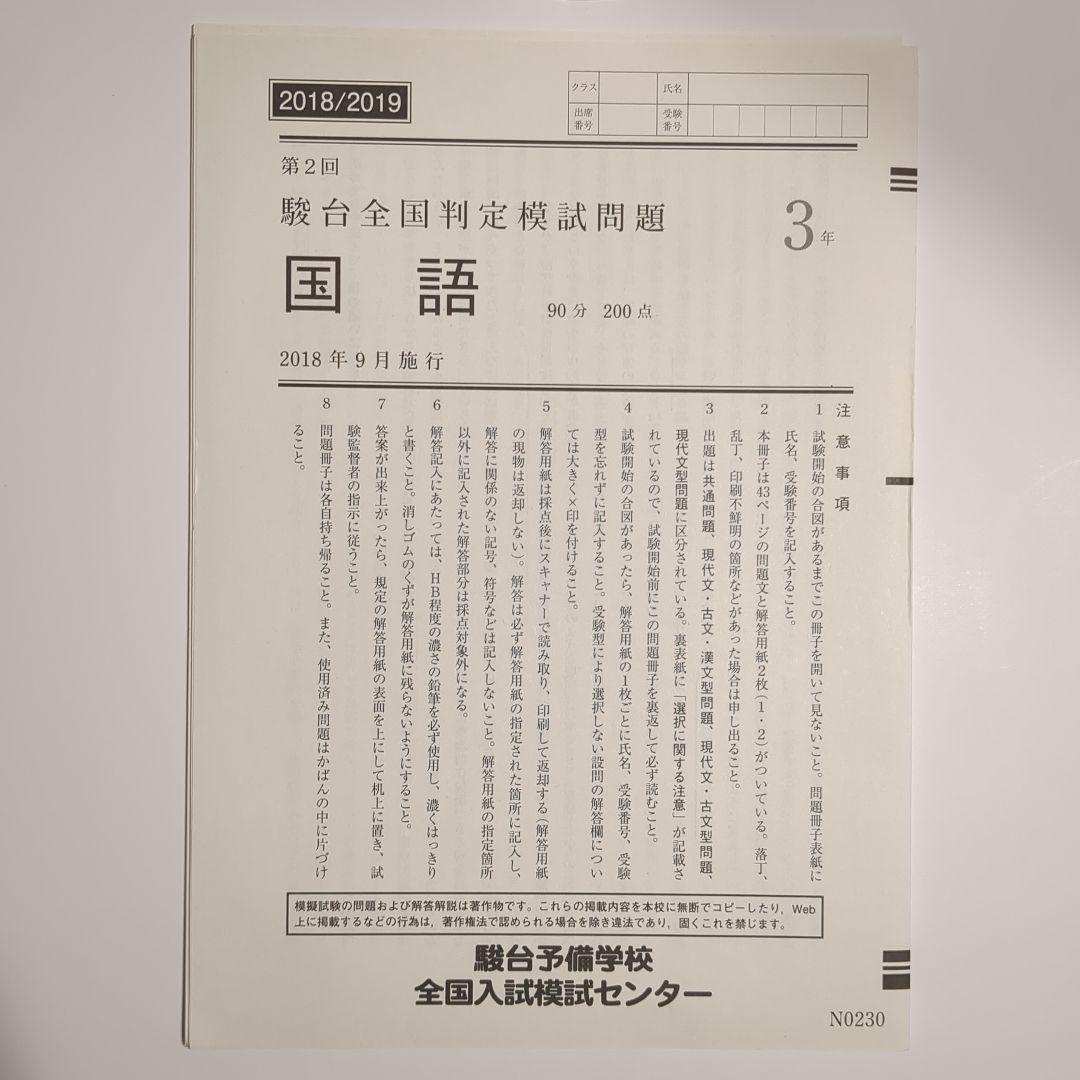 新品】2018年9月実施 第2回駿台全国判定模試問題 解答用紙と解答・解説