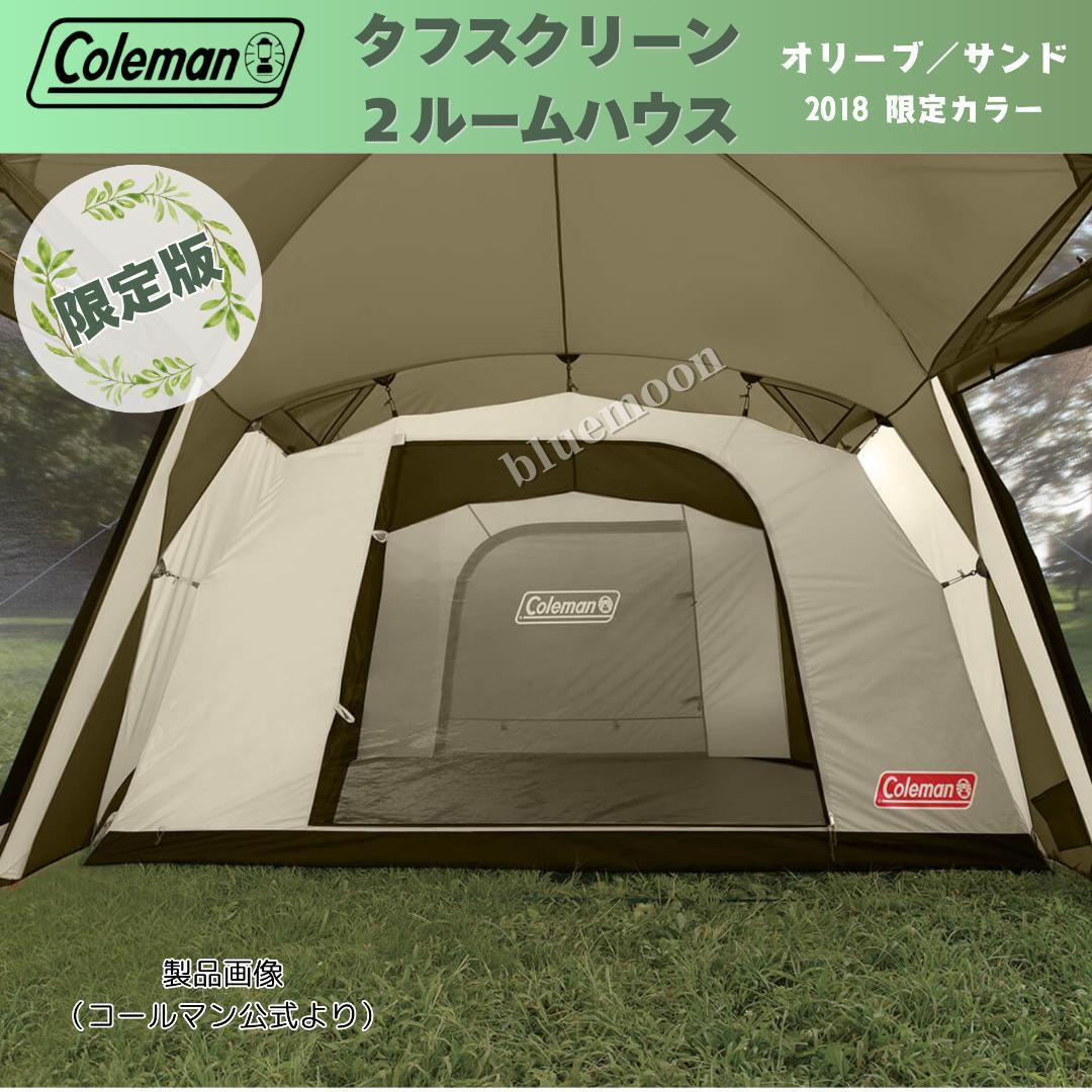 【美品】コールマン タフスクリーン2ルームハウス／純正マット・グランドシート