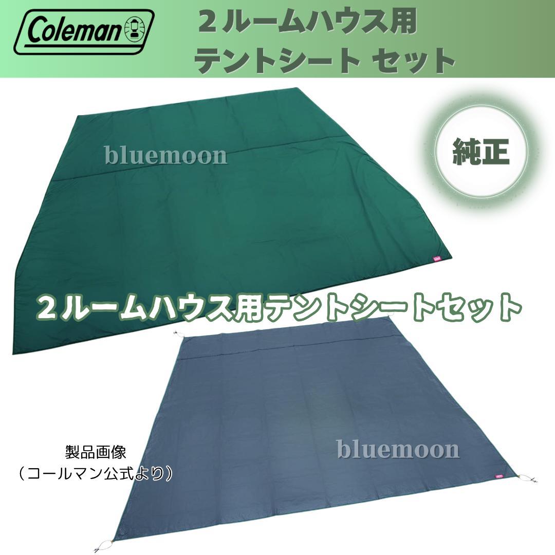 【美品】コールマン タフスクリーン2ルームハウス／純正マット・グランドシート