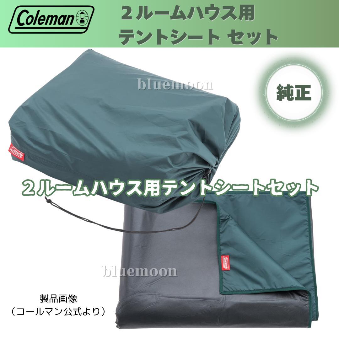 【美品】コールマン タフスクリーン2ルームハウス／純正マット・グランドシート