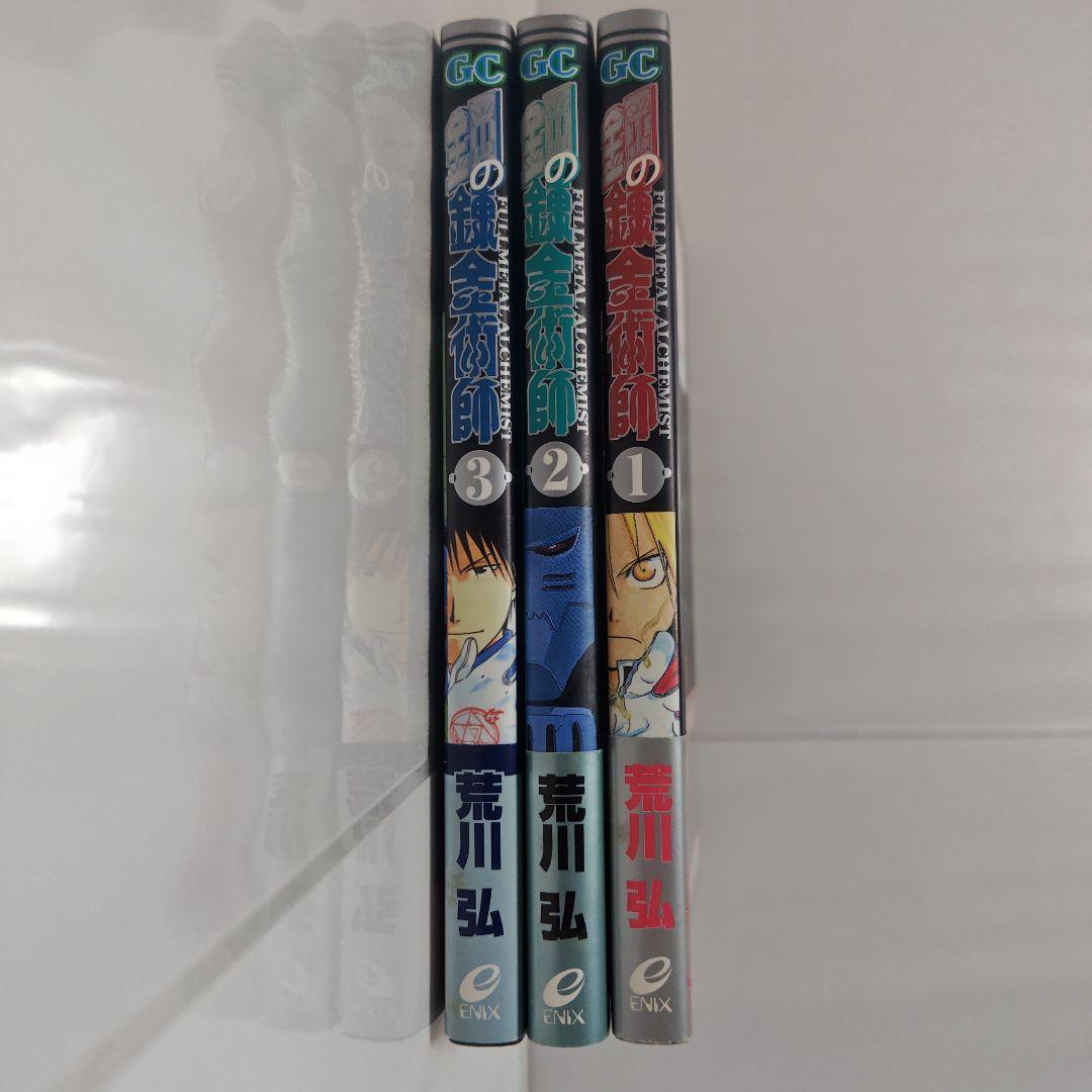 【すべて初版】【帯付き】鋼の錬金術師 1巻 2巻 3巻(おまけ付き)【レア】